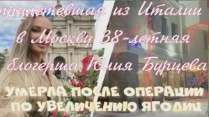 Умерла после операции по увеличению ягодиц 38-летняя блогерша Юлия Бурцева
