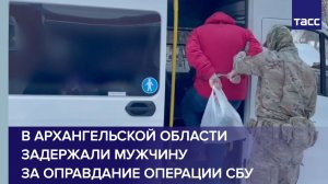 В Архангельской области задержали мужчину за оправдание операции СБУ