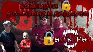 взаперти🔒 у Бабуина и Дедыуса.