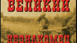 Великий Незнакомец, серия 2