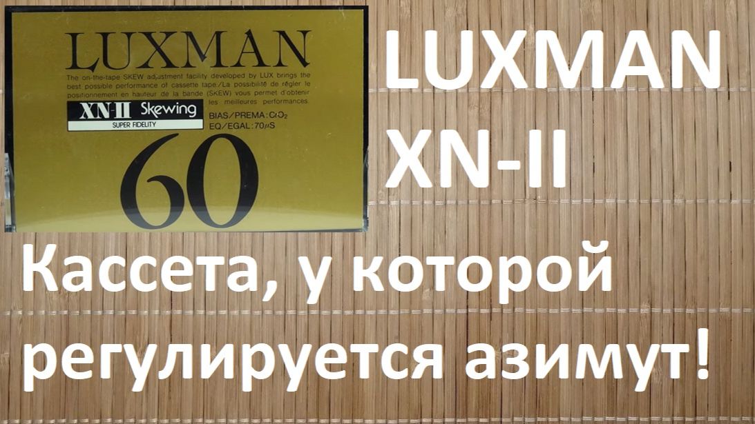 Кассета LUXMАN XN-II. Это что-то невероятное смотреть онлайн