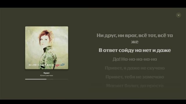 Караоке - Юлия Савичева - Привет