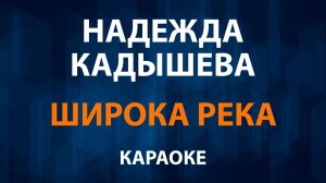 Надежда Кадышева — Широка река (Караоке)