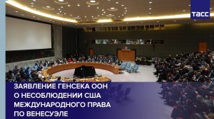 Гутерриш заявил о несоблюдении Вашингтоном международного права по Венесуэле