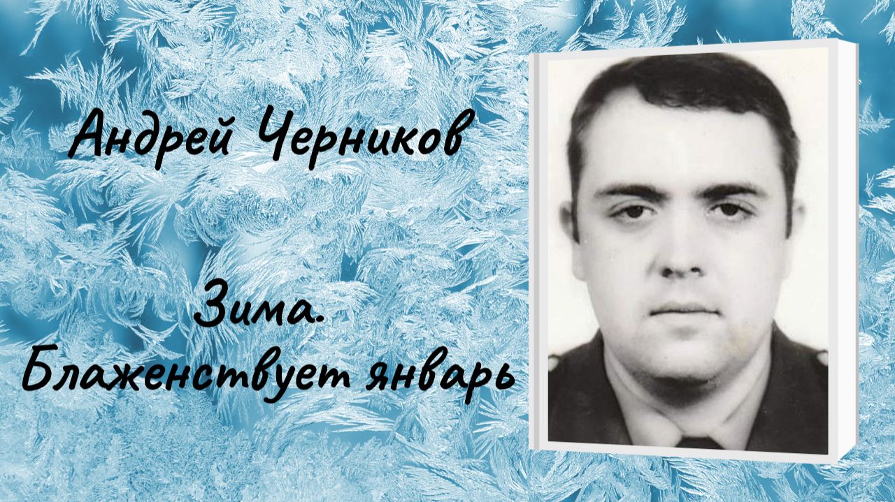 Андрей Черников "Зима. Блаженствует январь" смотреть онлайн