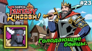 Голодающие бойцы   |   Super Fantasy Kingdom   |   #23