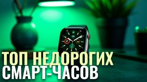 ТОП-5 недорогих смарт-часов 2026 — лучшие модели с отличным функционалом