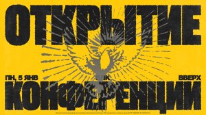 Открытие конференции ВВЕРХ 5 января —Михаил Григорьян