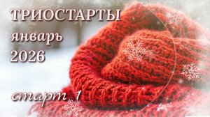 Шаль крючком из пуха норки. Начало процесса. Старт 1 в СП Триостарты января 2026