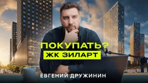 Обзор ЖК Зиларт от ЛСР — главный лидер продаж 2025 года