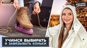 Как правильно шнуровать коньки / Что взять с собой на каток / Фигурка для Чайников