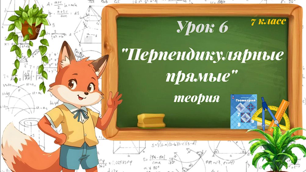 Урок 6. Перпендикулярные прямые. Теория