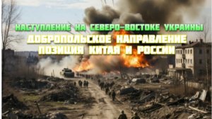 Новости СВО Сегодня-Наступление на северо-востоке Украины Добропольское направление