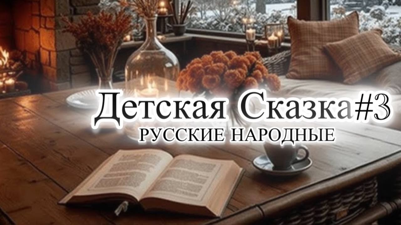 Детские сказки На Ночь #3 | Спи как В ДЕТСТВЕ 💤| 10 Русских народных сказок ПЕРЕД СНОМ💫🪐 смотреть онлайн