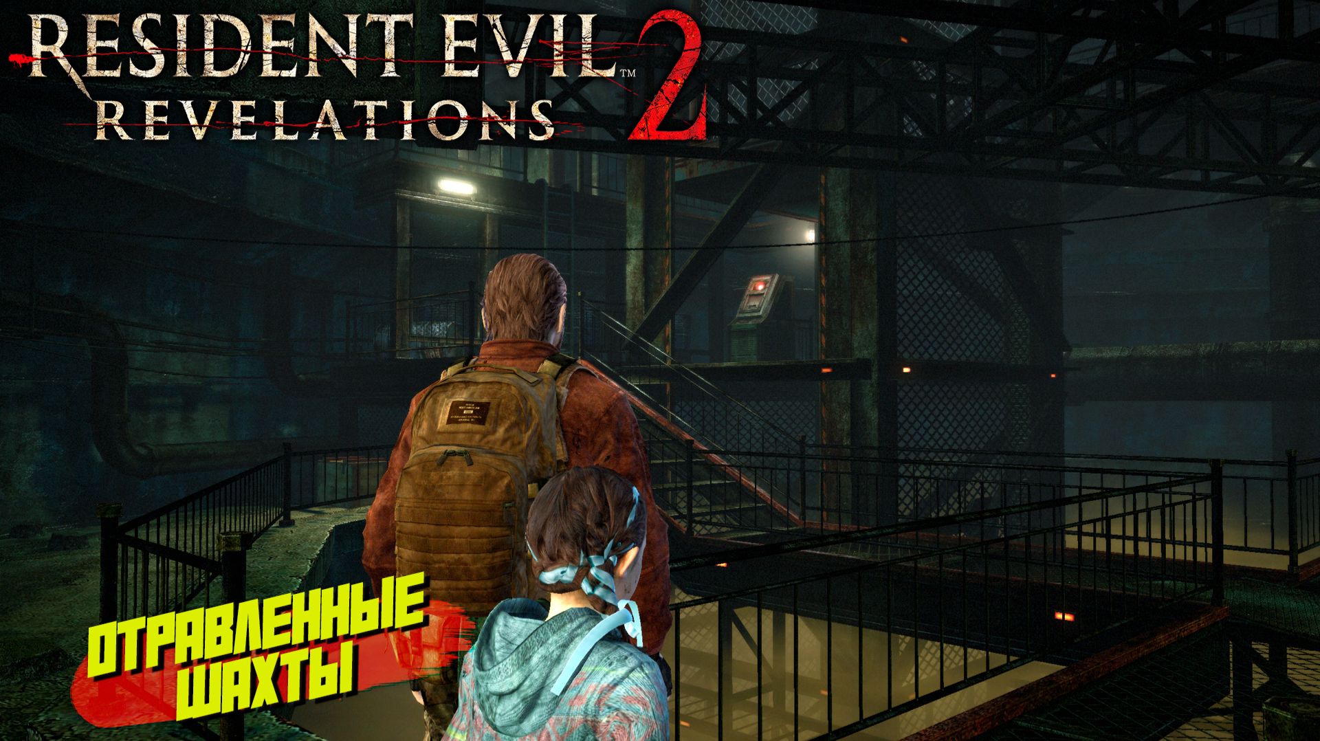 ОТРАВЛЕННЫЕ ШАХТЫ ➤ Resident Evil Revelations 2 #11 смотреть онлайн