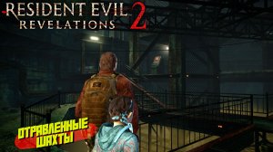 ОТРАВЛЕННЫЕ ШАХТЫ ➤ Resident Evil Revelations 2 #11