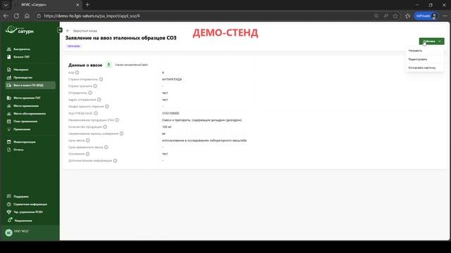 Видео-инструкция Сатурн. Регистрация ввоза стойких органических загрязнителей