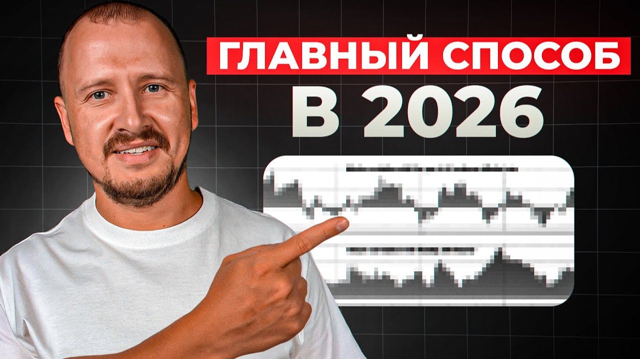 Только ЭТА стратегия даст торговать в 2026 году смотреть онлайн