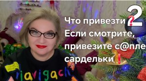 Что привезти❓️Если смотрите, привезите с@пле  сардельки❗️
