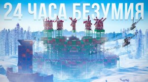 [ m0delyx] ПОСЛЕДНИЙ РУБЕЖ! Самый безумный вайп за 24 часа в РАСТ RUST