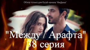 Впечатления от 38 серии турецкого сериала "Между"
