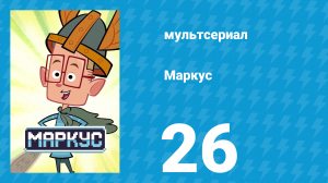 Маркус 1 сезон 26 серия (мультсериал, 2014)