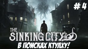 The Sinking City. Часть 4. В поисках Ктулху!