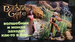 Baldur's Gate 3 / 1 / Доблесть быстро закончилась