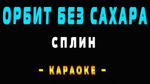 Караоке орбит без сахара Сплин