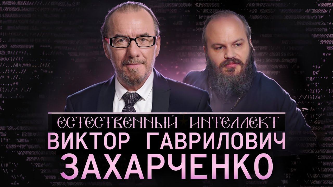 "Предназначение русского человека - спасать мир от зла". Виктор Захарченко.Естественный интеллект-16 смотреть онлайн