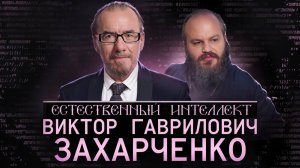 "Предназначение русского человека - спасать мир от зла". Виктор Захарченко.Естественный интеллект-16