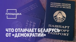 Чем отличается Беларусь от "демократического" Запада? Площадка