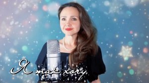 Я ТАК ХОЧУ♥️❄️ Наталья Дозорова (Come Vorrei Ricchi&Povery)