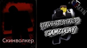 СКИНВОЛКЕР GAMEPLAY RUSAKEN ROBLOX