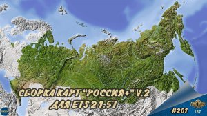 [#201] СБОРКА КАРТ "РОССИЯ+" V.2 | ETS 2 1.57.2.7s | Moza R5 + TSW