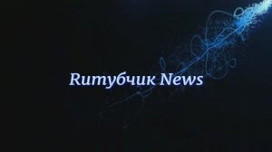 Ruтубчик News. Пилотный выпуск (Розочка, Леха, Вологжанка, Любаша и Подвальный).