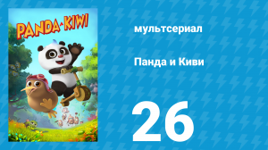 Панда и Киви 1 сезон 26 серия (мультсериал, 2023)