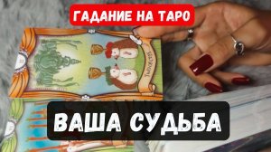 ВАША СУДЬБА 🔮 Знаки судьбы ✨Гадание на таро ✨