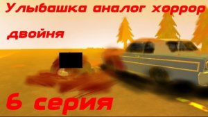 Улыбашка аналог хоррор (6 серия) двойня