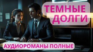 Аудиороман полный Темные долги
