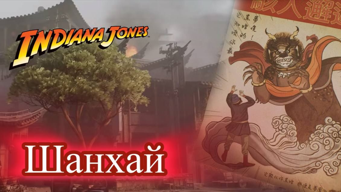 Indiana Jones The Great Circle Индиана Джонс Шанхай Воздушное сражение. Прохождение смотреть онлайн