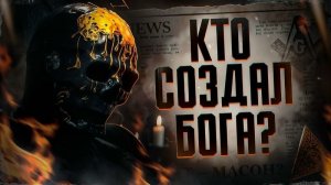 БОГ ЕСТЬ. Правда о Религии и Происхождении Человека