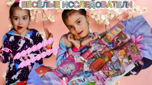 ПОДАРОК/ БОЛЬШАЯ КОНФЕТА 🍬 ВЕСЁЛЫЕ ИССЛЕДОВАТЕЛИ ✨