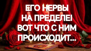 ‼️ОН СОВЕРШЕННО ИЗМУЧЕН‼️ЧТО ОН ОСОЗНАЛ И РЕШИЛ⁉️ТАРО РАСКЛАД