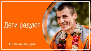 Дети радуют