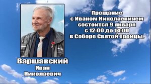 РЕКВИЕМ_ВАРШАВСКИЙ И.Н.