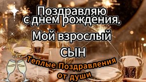 Поздравляю с днем рождения, мой взрослый сын! Теплые Поздравления С Днем Рождения Родным 🎊