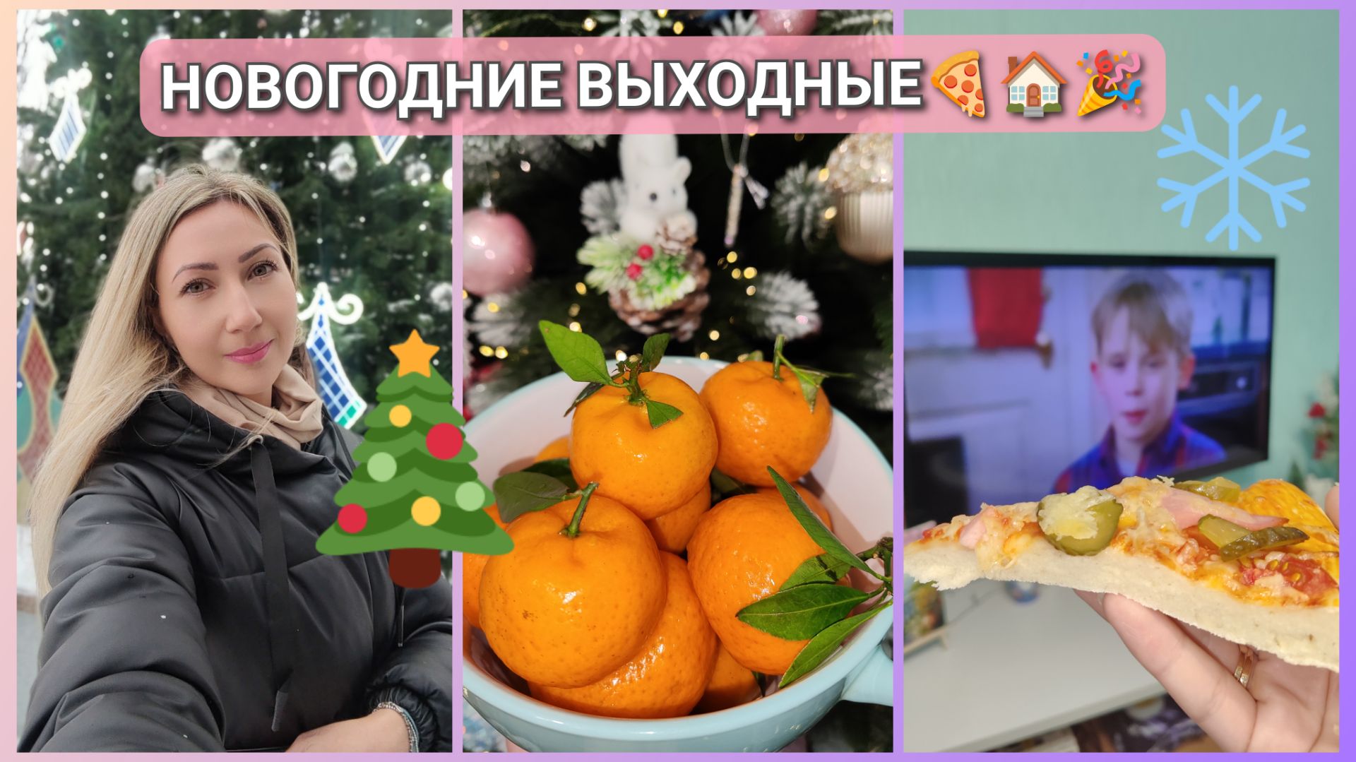 Как проводим новогодние выходные  влог новыйгод пицца жизнь