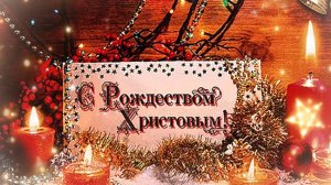 Красивое поздравление С РОЖДЕСТВОМ ХРИСТОВЫМ!