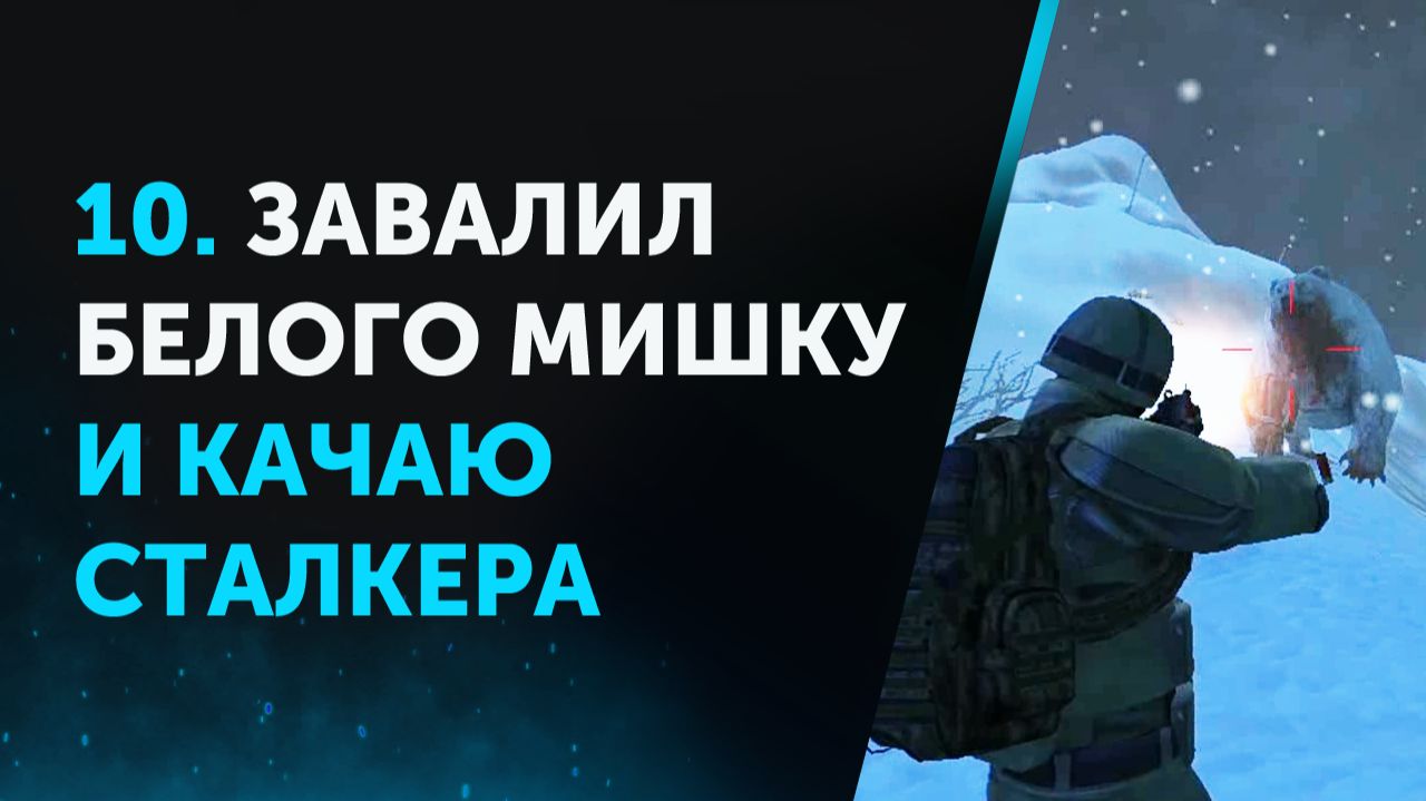 10. Завалил Белого Мишку и Качаю Сталкера. Anomaly Zone | Аномальная Зона смотреть онлайн